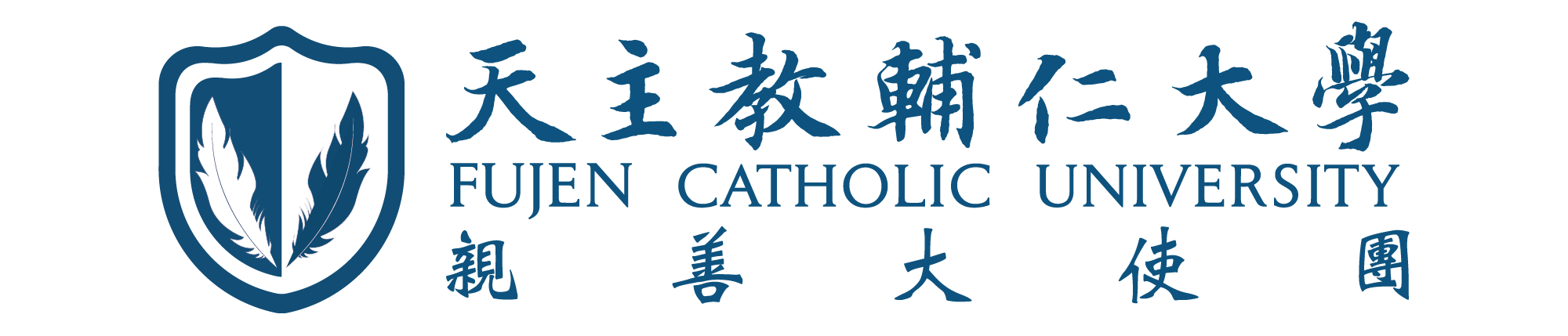 輔仁大學親善大使團